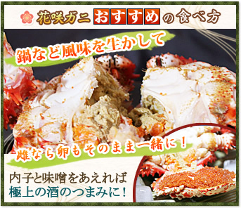 花咲ガニおすすめの食べ方 鍋など風味を生かして雌なら卵もそのまま一緒に！ 内子と味噌をあえれば極上の酒のつまみに！